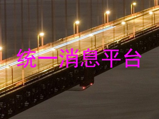 统一消息平台