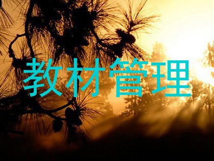 教材管理