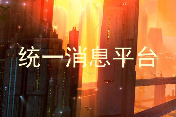 统一消息平台