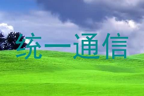 统一通信