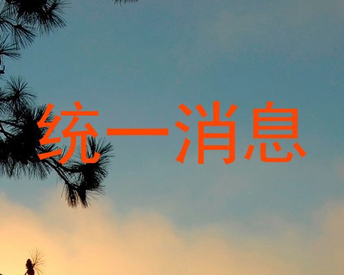 统一消息