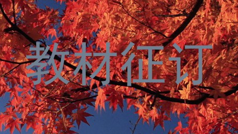 教材征订