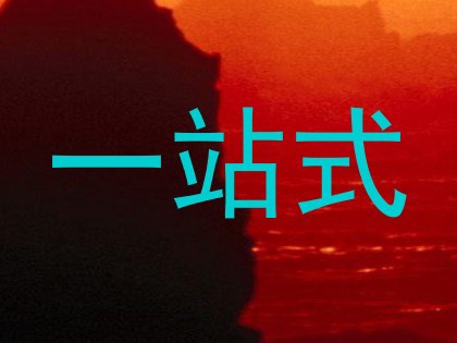 一站式