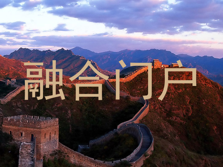 融合门户