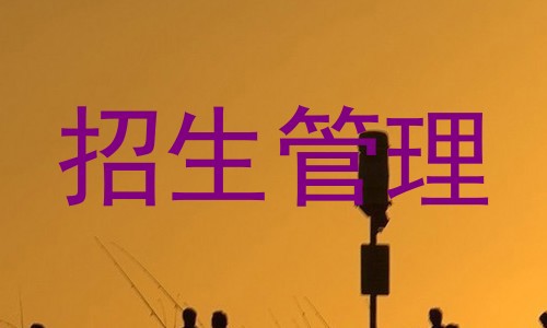 招生管理