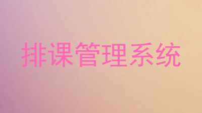 排课管理系统