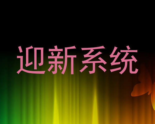 迎新系统