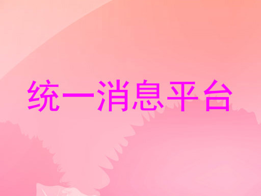 统一消息平台