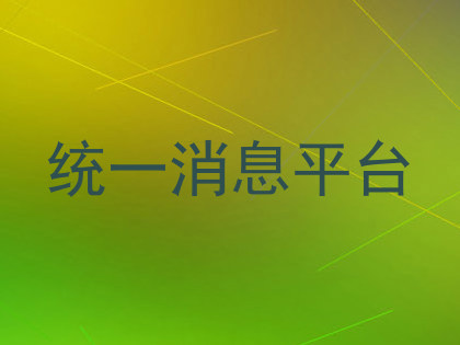 统一消息平台