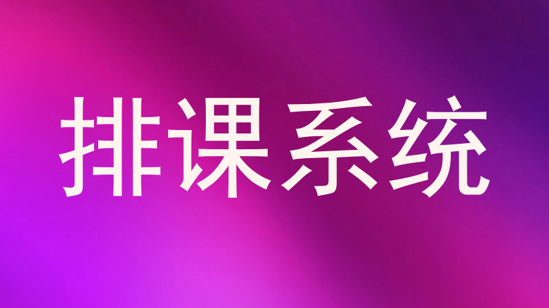排课系统