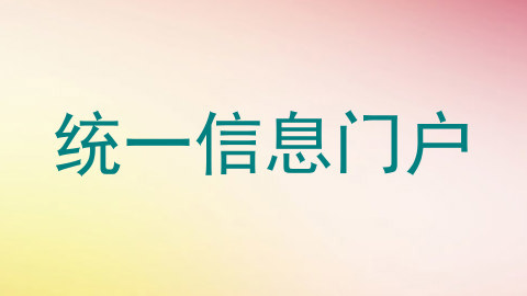 统一信息门户