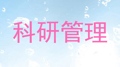 科研管理