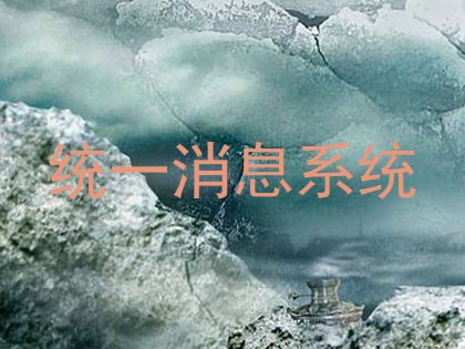 统一消息系统