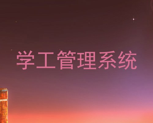 学工管理系统