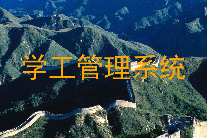 学工管理系统