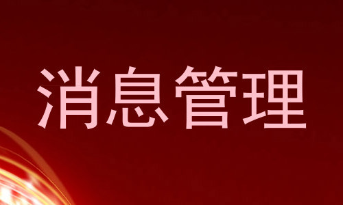 消息管理