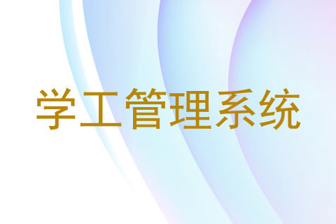 学工管理系统