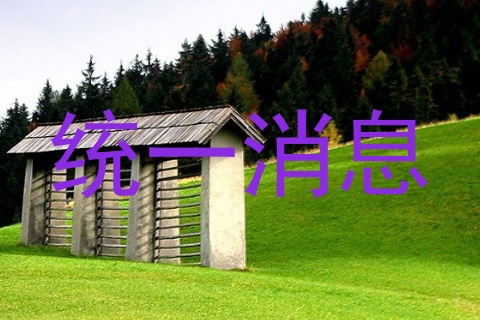 统一消息