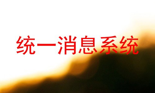 统一消息系统