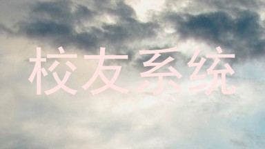 校友系统