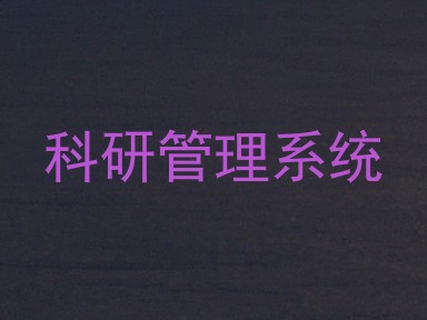 科研管理系统