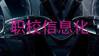 职校信息化