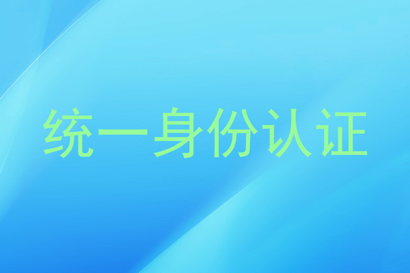 统一身份认证