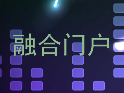 融合门户
