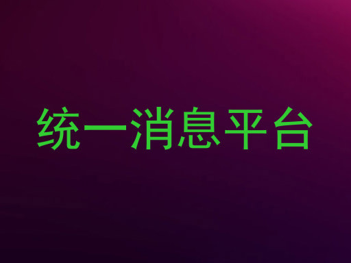 统一消息平台