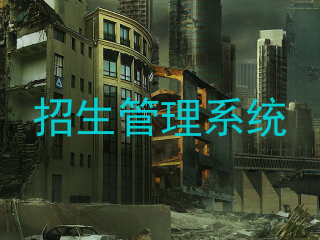 招生管理系统