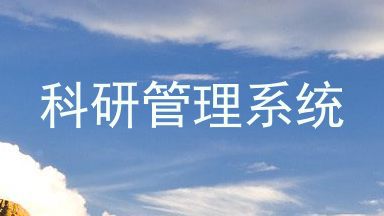科研管理系统