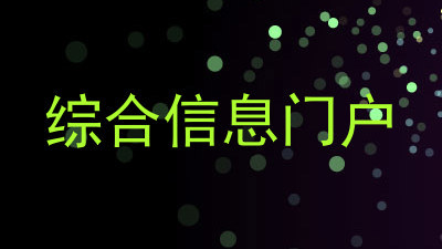 综合信息门户
