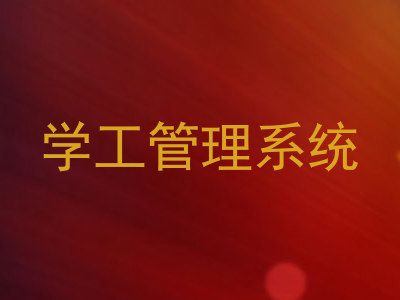 学工管理系统