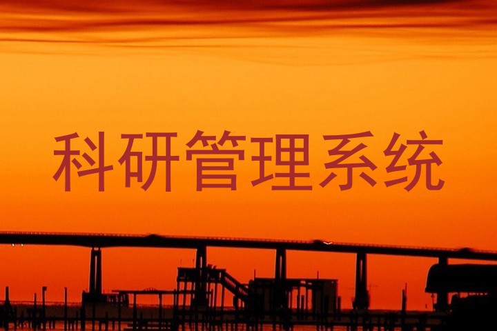 科研管理系统