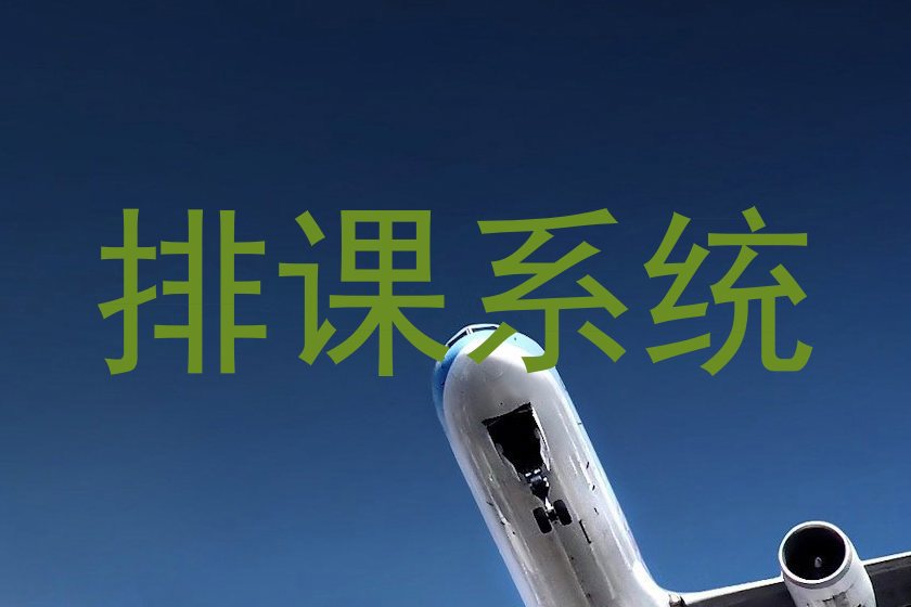 排课系统