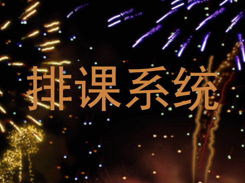 排课系统