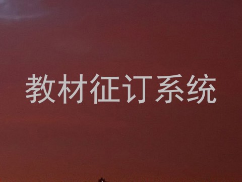 教材征订系统