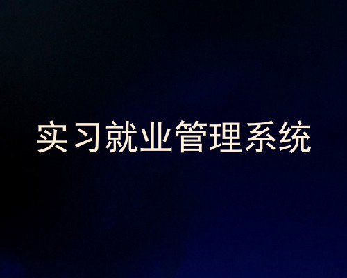 实习就业管理系统