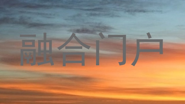 融合门户