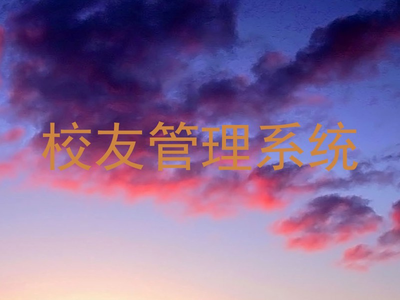 校友管理系统