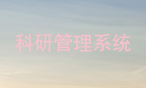 科研管理系统