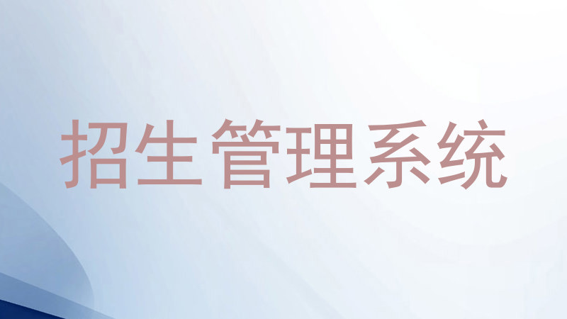 招生管理系统