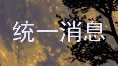 统一消息