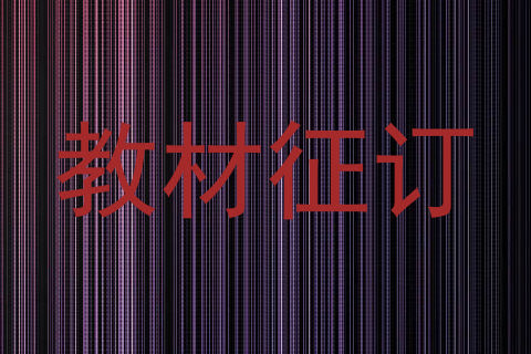教材征订