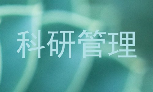科研管理