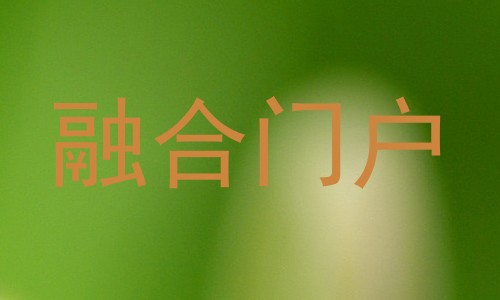 融合门户