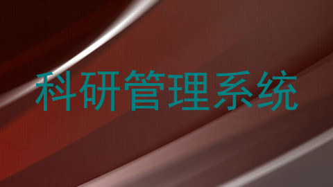 科研管理系统
