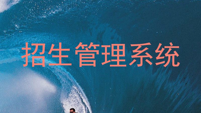 招生管理系统