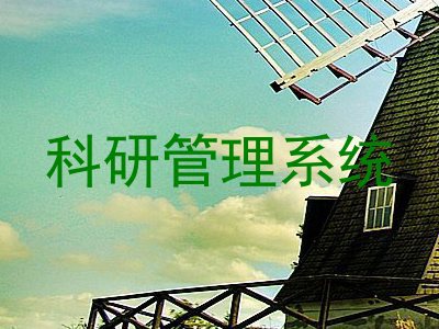 科研管理系统