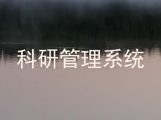科研管理系统